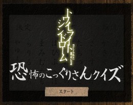 恐怖の一部を一足先に体験!?『トワイライトシンドローム』コックリさんクイズ公開