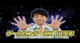 『ゲームセンターCX 3丁目の有野』発売日決定