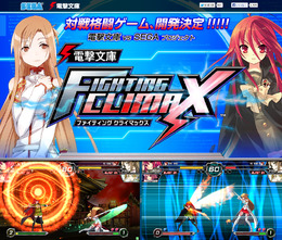 『電撃文庫 FIGHTING CLIMAX』 公式サイト