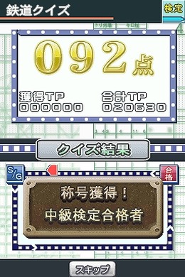 鉄道検定DS