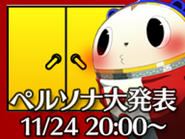 アトラス、11月24日20時に生放送を実施 ― 内容は「ペルソナシリーズの大発表」