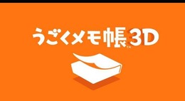 『うごくメモ帳 3D』公式YouTubeチャンネル開設