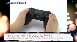 ゲームテック、PS4本体をほこりから守るアクセサリーなど7製品を発表 ─ PS4発売と同日の2月22日にリリース