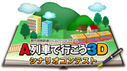 シナリオコンテスト