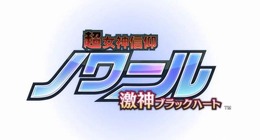 『超女神信仰 ノワール 激神ブラックハート』ロゴ