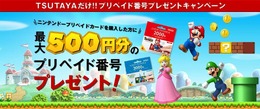 TSUTAYA、ニンテンドープリペイドカードの購入で最大500円分のプリペイド番号をプレゼント