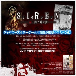 ジャパニーズホラーの名作ゲーム『SIREN』がコミックに ─ 「SIREN -赤イ海ノ呼ビ声-」この夏連載開始