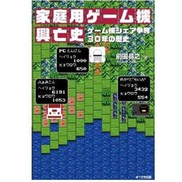 30年の歴史と興亡がここに ─ 「家庭用ゲーム機興亡史」4月25日発売