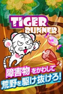 『タイガーランナー～トラが大自然でレースするスピードランニングゲーム～』