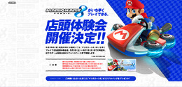 『マリオカート8』店頭体験会特設サイト