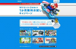 「Wii Uソフト 2本選んで1ヶ月無料お試しキャンペーン」