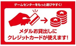 タイトーステーション 一部店舗にATMを設置し、コイン購入時のクレジット決済に対応