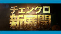 7月2日放映開始のテレビCMで『チェインクロニクル ～絆の新大陸～』のバトル画面やイベントシーンをチェック