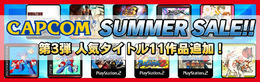 「CAPCOM SUMMER SALE!! 第3弾」はPS3の11タイトル