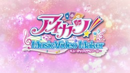 『アイカツ！ミュージックビデオメーカー』配信開始！ダンスの観賞と撮影が可能で、カード管理も