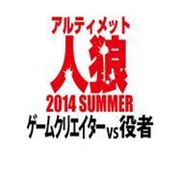 『428』のイシイジロウ氏をはじめとするクリエイターたちと役者陣が、「人狼」でガチバトル