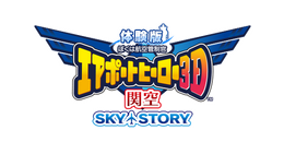 3DS『ぼくは航空管制官／エアポートヒーロー3D 関空 SKY STORY』体験版が配信開始、製品版にはないオリジナルシナリオも搭載