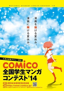 comico学生マンガコンテスト’14