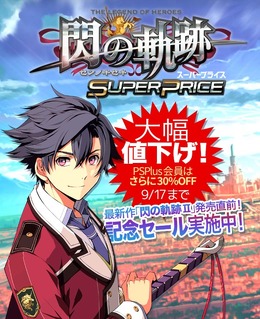 『閃の軌跡II』発売記念として、前作DL版が30%OFF！さらにPS Plus加入者は1,960円に