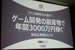 【CEDEC 2014】毎年3000万円を稼ぐサイバーコネクトツーの広報宣伝部、ファンを増やす好循環の作り方