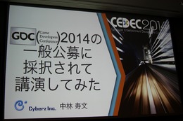 【CEDEC 2014】GDCの講演は怖くない！みんなも公募にチャレンジしよう