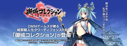 DMMの『御城コレクション』βテストは9月10日から開始！当選者は9日にメッセージが届く