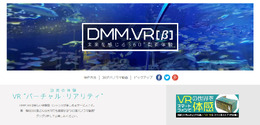 DMMが公開した新サービス「DMM.VR[β]」