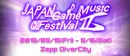 「JAPAN Game Music Festival II」開催決定！公式サイトもプレオープン