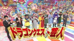 12月4日に放送される「ドラクエ芸人」の予告映像が公開 ─ トルネコの再現度高し、一方『V』の主人公は…!?