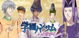 アゴを引き締まめる思いで制作が進む『学園ハンサム いとをかし』PV画像を発表