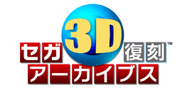 セガ3D復刻アーカイブス