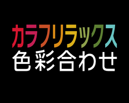 癒やし系パズル『カラフリラックス 色彩合わせ』3DSで配信！全460ステージで、幻想的なエレクトロミュージックを収録