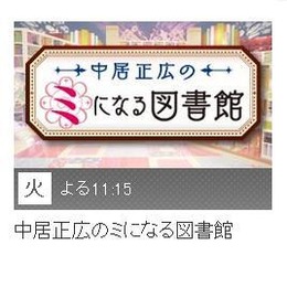 今晩放送の「中居正広のミになる図書館」に堀井雄二氏が出演、ドラクエの「知らなきゃよかった秘密」を公開