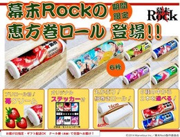 『幕末Rock』が恵方巻きロールケーキに