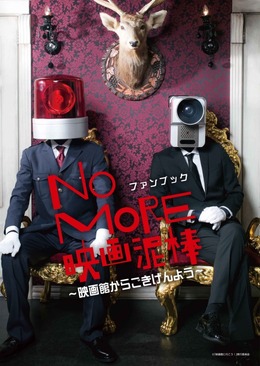 「NO MORE 映画泥棒」初の公式ファンブック発売決定！カメラ男・パトランプ男のグラビアや、おはようから刑務所まで