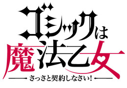 『ゴシックは魔法乙女～さっさと契約しなさい！～』タイトルロゴ