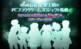 MAGES.初のPCブラウザゲームプロジェクト