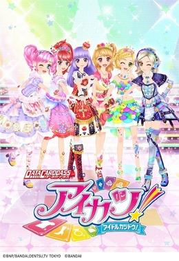 AC『アイカツ』第4弾で、新モード「オーディション」「ストーリー」が追加！ICカードの配布イベントも