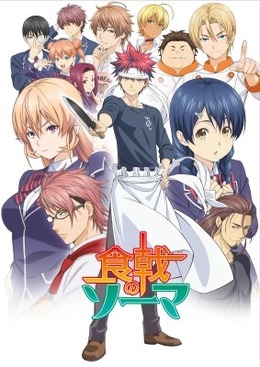 「食戟のソーマ」アニメイズム枠にて4月3日放送開始 松岡禎丞さんの料理企画も配信