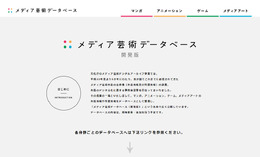 「メディア芸術データベース（開発版）」サイトショット
