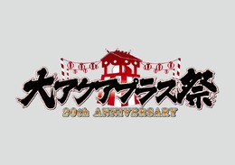 20周年記念イベント「大アクアプラス祭」開催決定…水樹奈々や後藤邑子などが出演