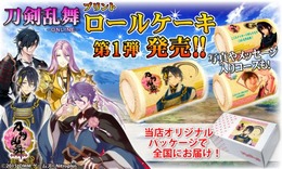 『刀剣乱舞』プリントロールケーキ