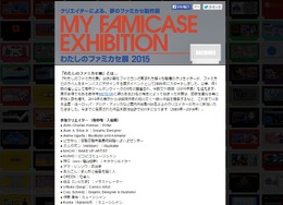 「わたしのファミカセ展 2015」まもなく開催！職種も豊かな参加クリエイターも公開