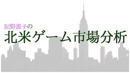 記野直子の『北米ゲーム市場分析』2015年3月号―日本のソフトパワーが光った！