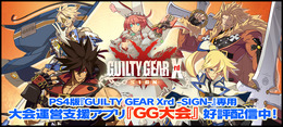 PS4『GUILTY GEAR Xrd』専用のオン大会支援アプリ『GG大会』配信開始