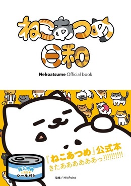 『ねこあつめ』公式ファンブックが6月29日発売、ねこ川柳やねこふぁいるを収録