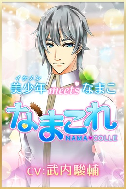 美少年にナマコを贈って落とす 『なまこれ』が謎すぎてときめく…主演は武内駿輔