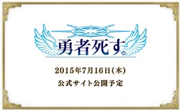 日本一ソフトウェアが『勇者死す。』を発表…桝田省治が手がけた携帯アプリ版のリメイクか