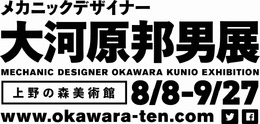 メカニックデザイナー大河原邦男展