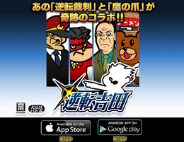 『逆転裁判』と「鷹の爪」がコラボ！ iOS/Android『逆転吉田』配信開始